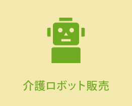 介護ロボット販売