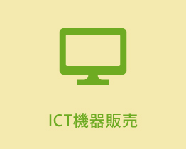 ICT機器販売