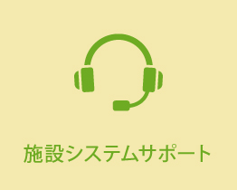 施設システムサポート