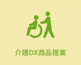 介護DX商品提案