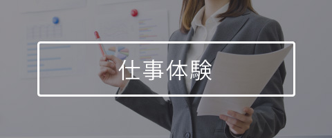 仕事体験